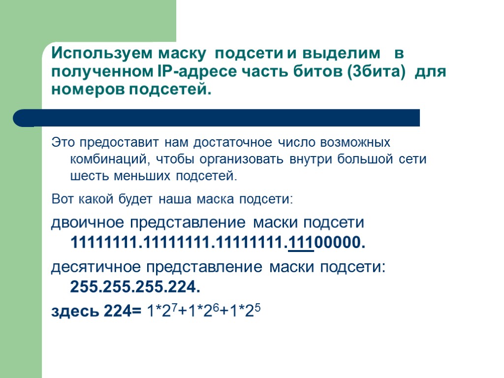 Используем маску подсети и выделим в полученном IP-адресе часть битов (3бита) для номеров подсетей.